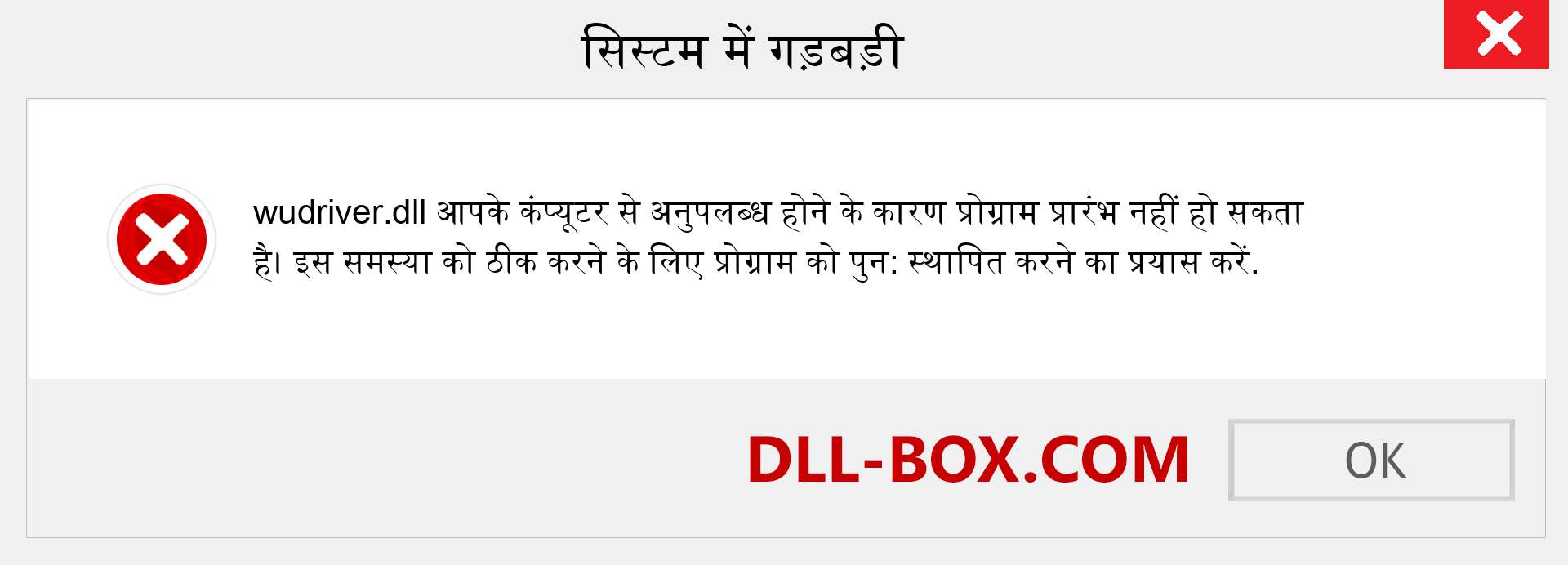 wudriver.dll फ़ाइल गुम है?. विंडोज 7, 8, 10 के लिए डाउनलोड करें - विंडोज, फोटो, इमेज पर wudriver dll मिसिंग एरर को ठीक करें