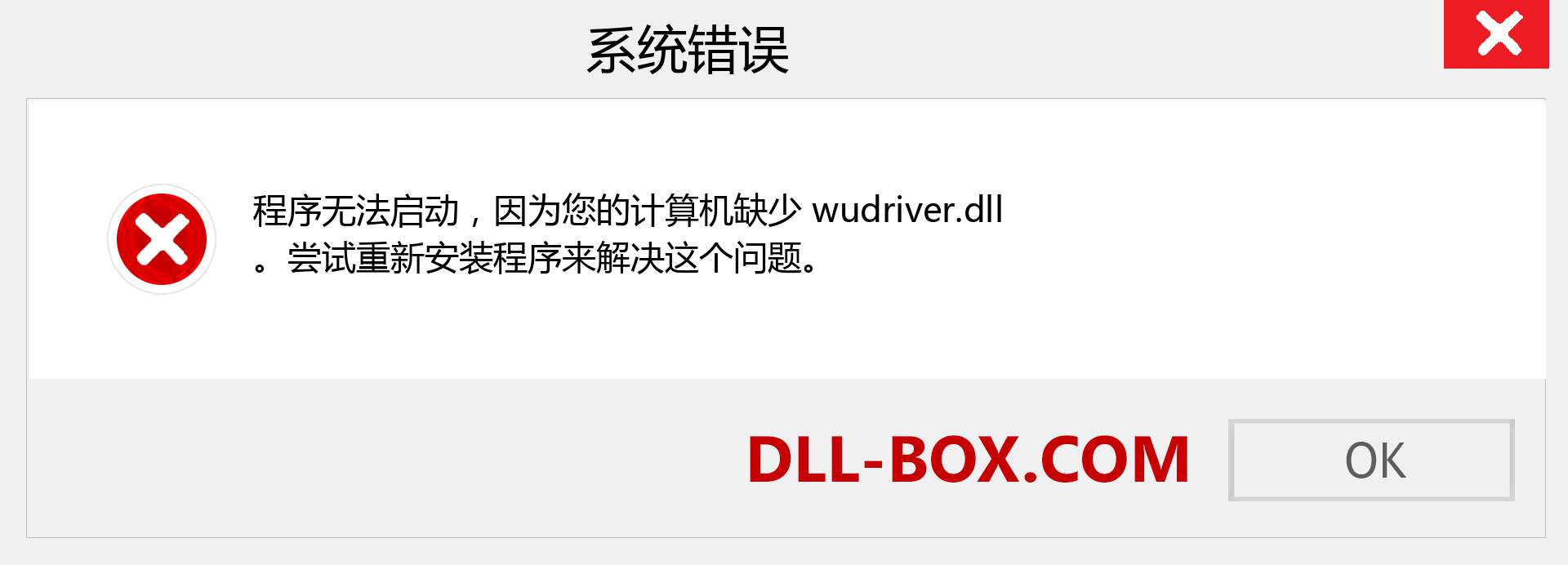 wudriver.dll 文件丢失？。 适用于 Windows 7、8、10 的下载 - 修复 Windows、照片、图像上的 wudriver dll 丢失错误